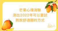 芒果心理测验,测出2022年可以尝试跳脱舒适圈的方式,做了你才会懂!