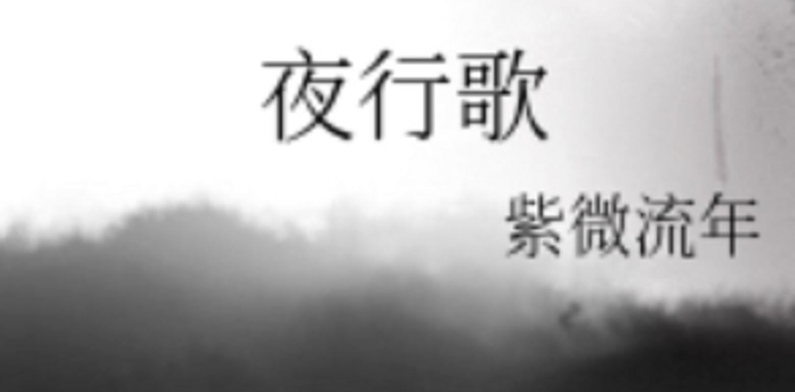 BG古代言情文-《夜行歌》作者：紫微流年