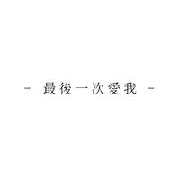 最後一次爱我
