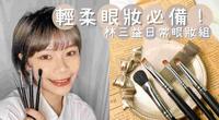眼妆组合配到好！上妆新手不烦恼轻柔眼妆必备林三益日常眼妆组