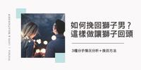 该如何挽回狮子男?3种分手情况分析+挽回方法,轻松让狮子男回心转意!