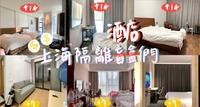 我跟朋友的上海14+7隔离酒店们|隔离酒店价格|大不一定贵,小不一定便宜|运气决定!