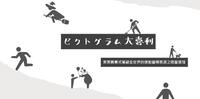 ピクトグラム大喜利—东奥图标哏图连发