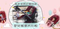 【新手爸妈的必备功课】如何挑选适合的婴儿推车？欧美、日系婴儿推车比较，找出什麽适合你的宝贝！！