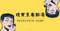 【来碗毒鸡汤】8组现实系讽刺文案让你醍醐灌顶、百毒不侵,继续勇敢活下去