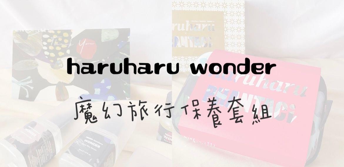 haruharu wonder魔幻旅行保养套组｜周杰伦潮牌｜限量开箱?