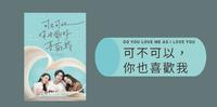 【可不可以，你也刚好喜欢我】影评