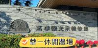 高雄景点《华一休闲农场》与羊近距离接触