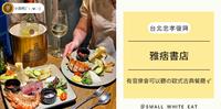台北忠孝复兴|有音乐会可以听の欧式古典餐厅?