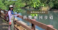 观稻浪赏绿色隧道|北投旧双溪河步道、洲美蚬仔港公园、旧双溪河