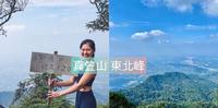屏东｜玛家三兄妹其二-笠顶山+真笠山纵走