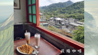【菁桐火车站】水饺好吃、景色宜人、氛围很chill的「碳场咖啡」