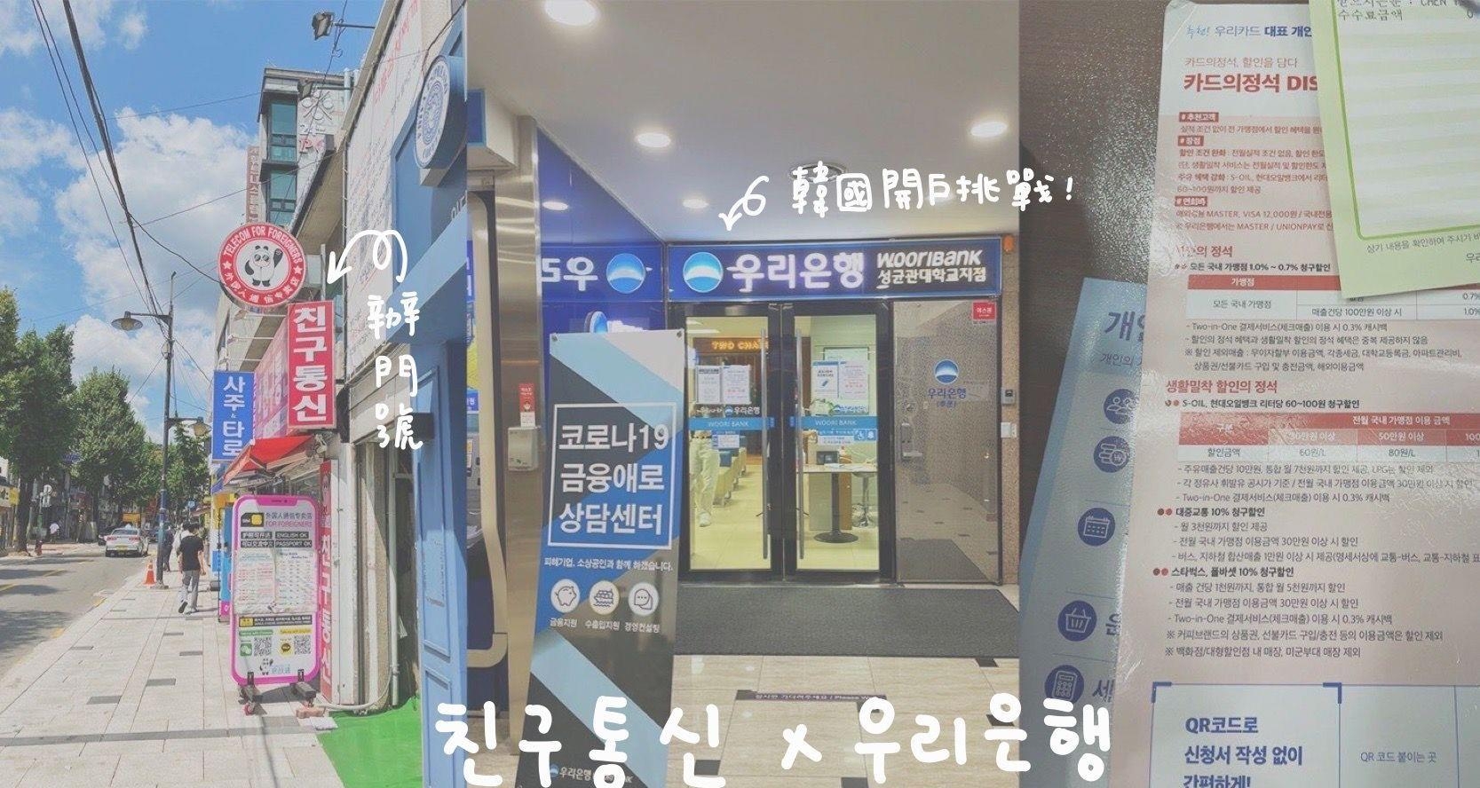 韩国生活｜韩国成均馆大学交换学生_亲故通信办门号、友利银行开户