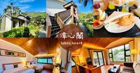 【潭心阁】2022花莲旅游住宿推荐，山水一色美景，鲤鱼潭玩水上活动！