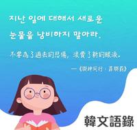 韩文语录辑 (6)