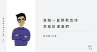 日日说/写给一直支持羽昊的波波们