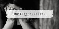 【story】因为你,我忘了好好爱自己