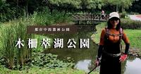 ?都市中的丛林公园?|台北文山区|木栅萃湖公园、仙迹岩亲山步道