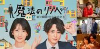 【2022日剧】《魔法翻新!住宅改造女王》5大看点！新一代房屋改造女王波瑠与离婚两次间宫祥太朗主演