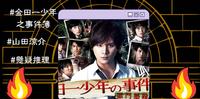金田一少年の事件簿︱除了道枝骏佑,四代目山田凉介主演2大跨国特别篇也是经典!带你看剧情&看点&心得!