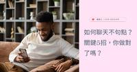 如何聊天不被句点，或已读不回？