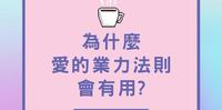 【爱的业力法则】1.为什麽爱的业力法则有用｜最重要的问题
