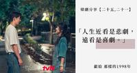 《二十五,二十一》观影心得:献给那样的1998年和於是长大了的人们。