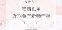 Claire Tarot大众占卜|终结孤单,近期会有新恋情吗