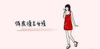 俏皮复古穿搭看这里!!