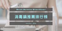 2022年最实用宝宝消毒锅推荐,6个妈妈必备的奶瓶消毒机精选全攻略