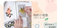 居家亲子活动|绘本延伸活动:创作自己的小怪兽!无毒蜡笔可水洗安心画~