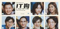 【IT 狗】堪称近期最佳港剧，教大家创业勿忘初心