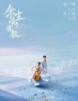 [陆剧]《余生，请多指教》(简介/剧情/影评)
