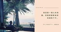 日句/微热的下午，海滩与你