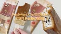 FamilyMart X WA!COOKIES 秋日甜点的各种可能 联名第二弹 红茶牛奶焦糖奶盖雪糕