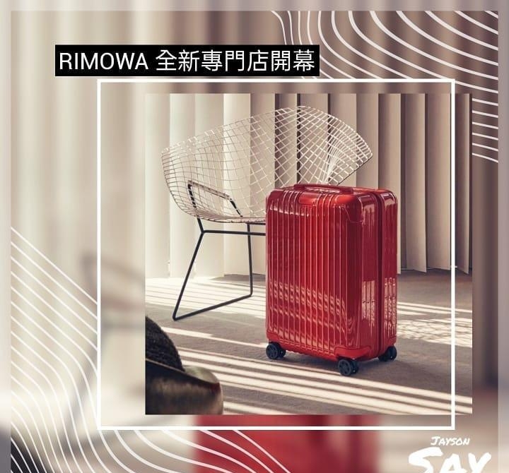 RIMOWA 全新台北专门店开幕