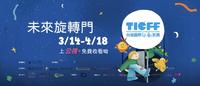 免费线上看!盘点2022第十届台湾国际儿童影展五部必看动画短片