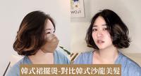 韩式裙摆烫-对比韩式沙龙美发