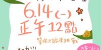 0 - 6y【6/14 一】端午节特别企划