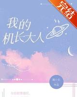 年龄差现代言情小说:《我的机长大人》、《雪意和五点钟》