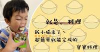 |儿童餐盘| 小偷来了~超简单就能完成的宝宝料理儿童餐盘|
