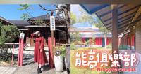 南投县埔里镇|能高俱乐部浓浓日式风情木造合法民宿,体验睡榻榻米,还有大澡堂可以预约使用,环境清幽放松(IG附影片)