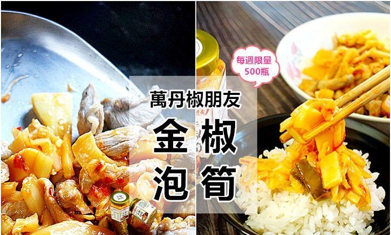 万丹椒朋友．金椒泡笋 | 夏日必备的下饭酱菜，严选竹山特产的麻竹笋末端腌制，单吃、配饭、入菜都百搭，文中附超美味食谱喔~