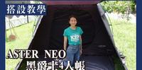 【搭设教学】KZM ASTER NEO 黑爵士四人帐 新手轻松搭设不费力 独立式内帐 KZM TW VLOG