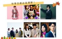 2020秋季日剧开播啦!盘点16部新剧,全部都先加入必看清单再说!!