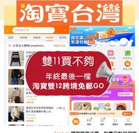 虾米！淘宝「跨境免邮」到台湾啦｜简单步骤，包裹自动到你家