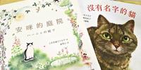 温暖人心的猫咪｜绘本《没有名字的猫》、《安咪的庭院》