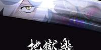 《地狱乐》MAPPA担纲制作动画首波预告片及故事介绍