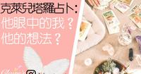 塔罗占卜:他眼中的我?他的想法?单身暧昧、交往、分手断联分别给予建议!??一同领取来自天使的提点与祝福??