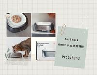去去蚂蚁走!TailTalk防蚁碗开箱